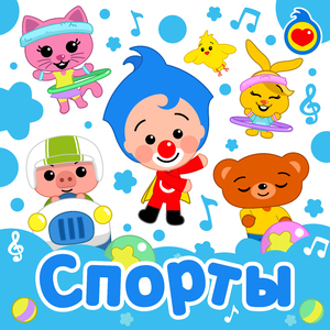 Бегать и скакать