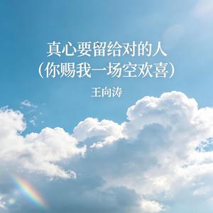 真心要留给对的人（你赐我一场空欢喜）