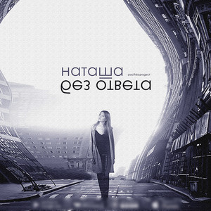 Без ответа (Original Mix)