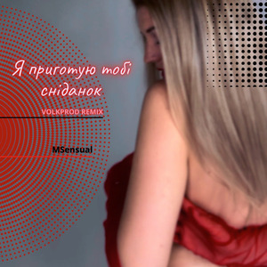 Я приготую тобі сніданок (Remix)