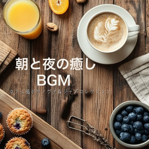 リラックスボサノヴァ