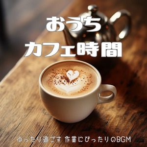 午後のカフェタイム
