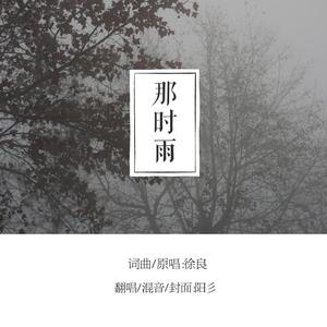 那时雨（女声版）
