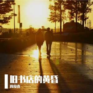 旧书店的黄昏