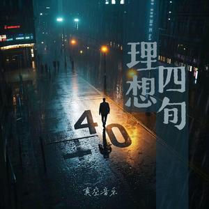 理想四旬