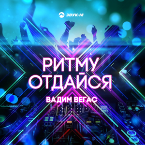 Ритму отдайся
