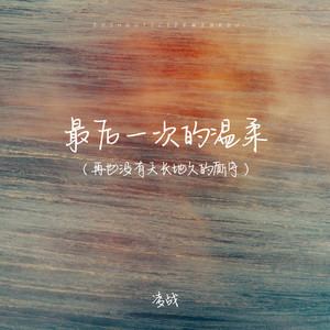 最后一次的温柔（再也没有天长地久的厮守）