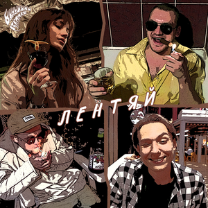 Лентяй