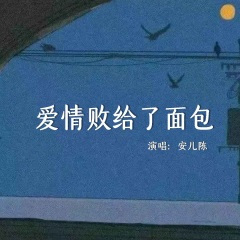 爱情败给了面包 (合唱版)(Live)