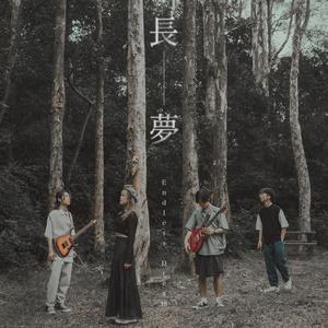 長夢 Endless Dream
