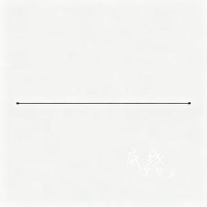 底线 (Cover 庄淇文29)