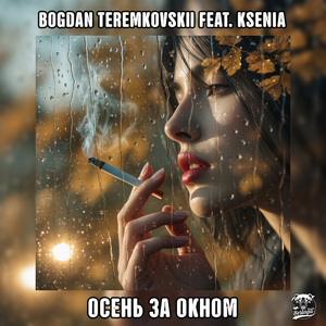 Осень за окном