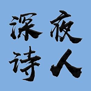 深夜诗人（翻自 洛天依）