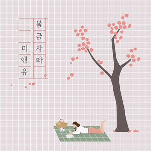 봄금사빠 (With 강예은)