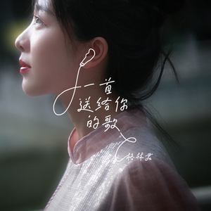 一首送给你的歌(feat.荷兰神兽)