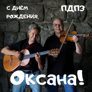 С днём рождения, Оксана - Джаз мануш поздравление для Оксаны от музыкантов на юбилей, праздник, мероприятие