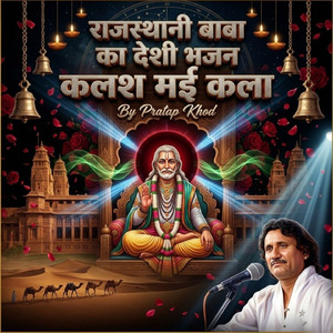 राजस्थानी बाबा का देशी भजन कलश मई कला