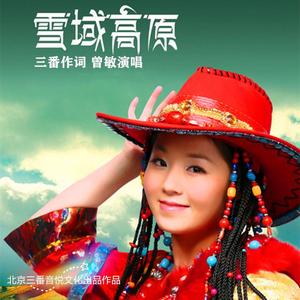 雪域高原 伴奏