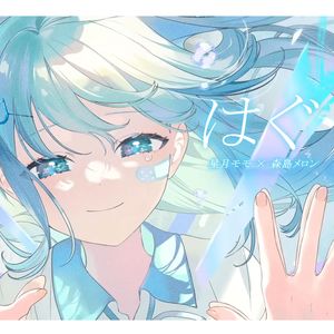はぐ (feat. 初音ミク & 可不)