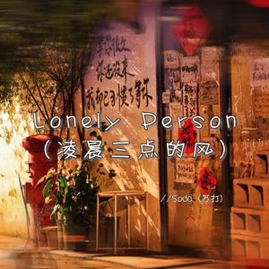 Lonely Person（凌晨三点的风）