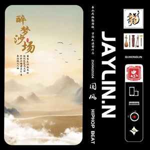 【已售断】醉梦沙场【中国风Beat/Chinese Trap】