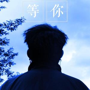 等你