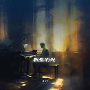 教堂的光