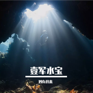 壹军跟水宝说朋友支持一下