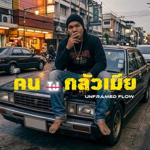 คน(ไม่)กลัวเมีย