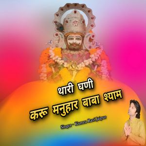 थारी घणी करू मनुहार बाबा श्याम