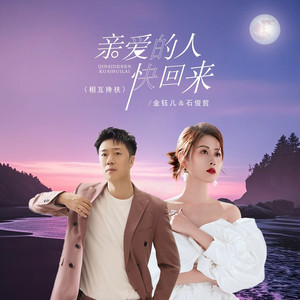 亲爱的人快回来