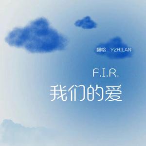 我们的爱（翻自F.I.R.）