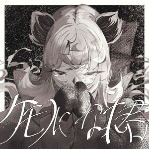 ケモノになった君 (feat. Ei)