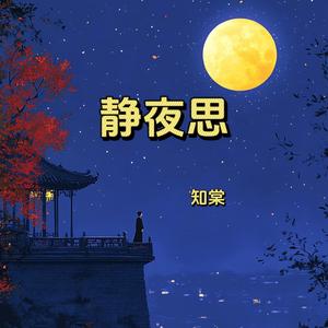 静夜思 (幼儿园早教古诗儿歌)
