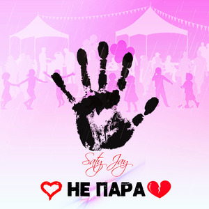 Не пара