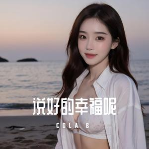 說好的幸福呢 (Emo Ver)
