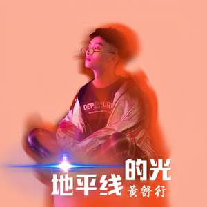 地平线的光