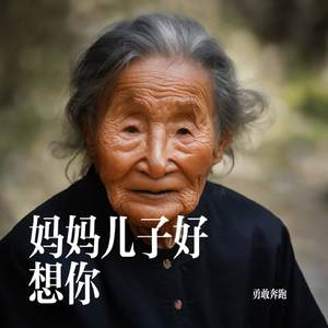 妈妈啊儿子好想你