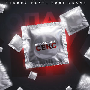 Безопасный секс (feat. Toni Skank)