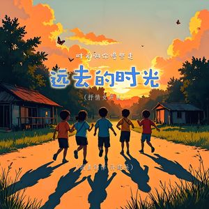 远去的时光(女抒情版)