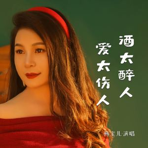 酒太醉人 爱太伤人 (伴奏)