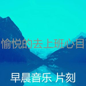 微妙的早晨心情