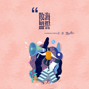 海誓散盟 (热歌版)