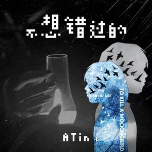 不想错过的（Prod.by LilSiren）