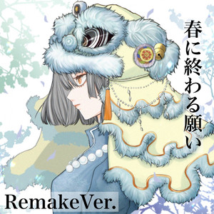 春に終わる願い (Remake ver.)