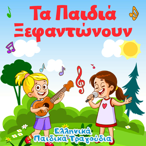 Τι χαρά, τι χαρά