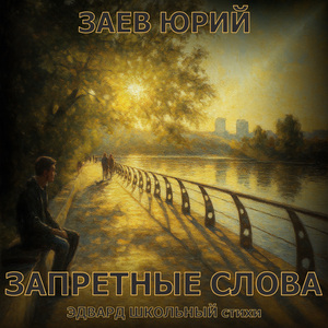 Запретные слова (Acoustic)