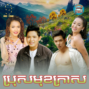 ប្រុសមុខក្រាស