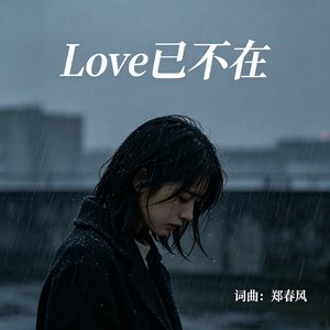 Love已不在