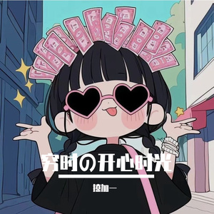 穷时的开心时光